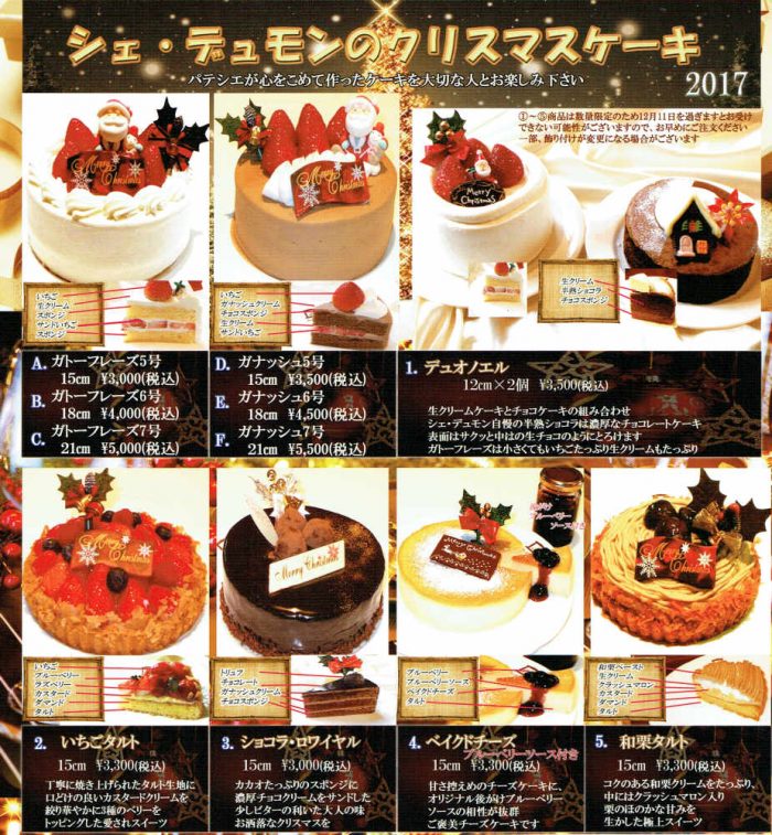 クリスマスは味わいシッカリ老舗のケーキで 瑞穂市 シェ デュモンのクリスマスケーキ ご予約受付中 大垣市でお酒の配達なら藤田屋本店にお任せください