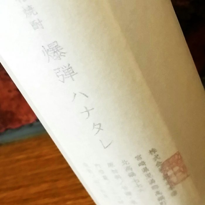 冷凍庫で冷やす本格芋焼酎！不思議な風味、甘味、高濃度アルコールのインパクトある味わい『爆弾ハナタレ 44度』！ |  大垣市でお酒の配達なら藤田屋本店にお任せください