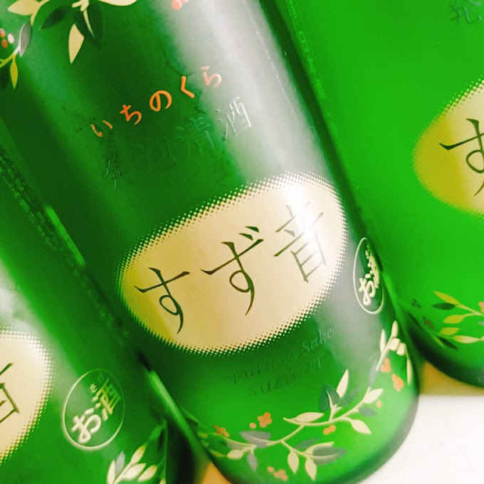 とっても やさしい ぷちぷちした日本酒 すず音 が入荷しました 大垣市でお酒の配達なら藤田屋本店にお任せください