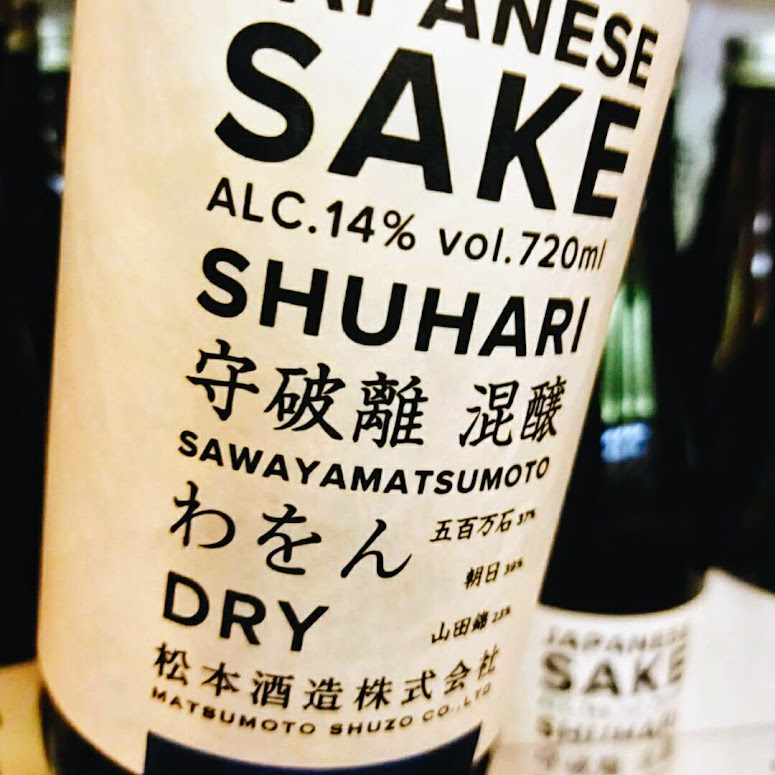 貴重な酒米3種を混醸！調和を感じるスッキリ辛口酒『澤屋まつもと 守破 