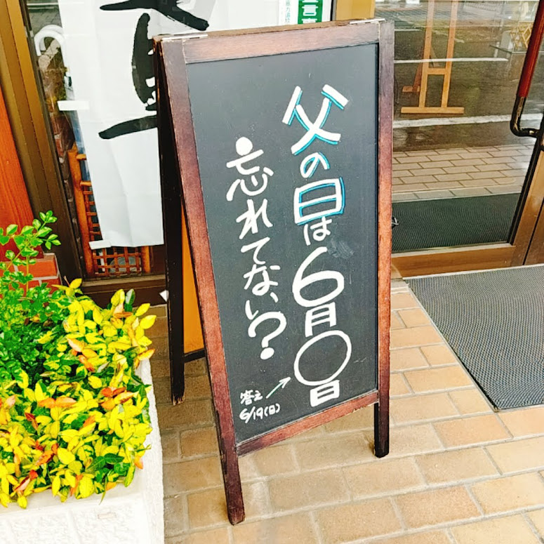 父の日は6月 日 忘れてない 大垣市でお酒の配達なら藤田屋本店にお任せください
